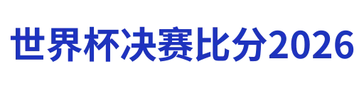 世界杯决赛比分2026